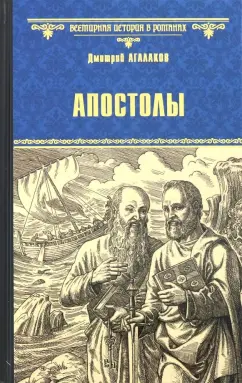 Дмитрий Агалаков: Апостолы