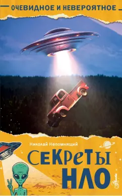 Николай Непомнящий: Секреты НЛО