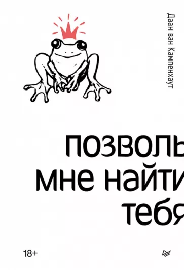 Кампенхаут Ван: Позволь мне найти тебя