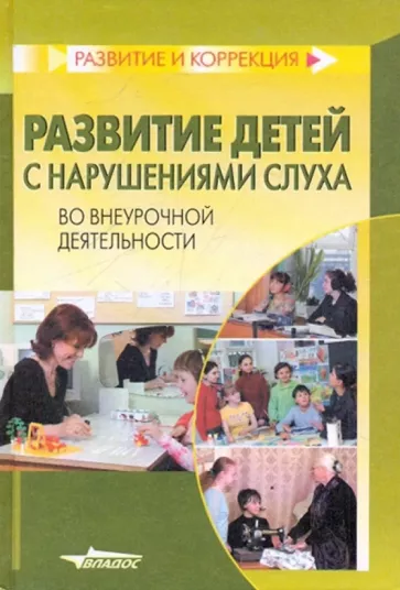 Алексеевских, Богданова, Андрейкин: Развитие детей с нарушениями слуха во внеурочной деятельности