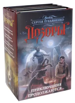Васильев, Гаркушев, Макарова: Дозоры. Приключения продолжаются.... Комплект из 4-х книг