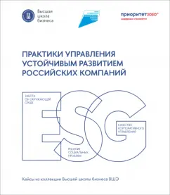 Веселова, Варданян, Ветрова: Практики управления устойчивым развитием российских компаний
