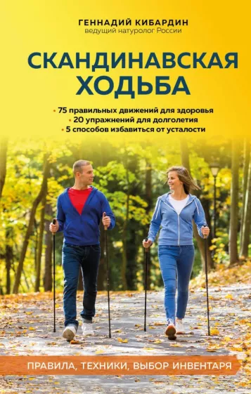 Геннадий Кибардин: Скандинавская ходьба. Правила, техники, выбор инвентаря