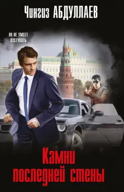 Чингиз Абдуллаев: Камни последней стены