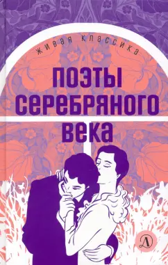 Ахматова, Цветаева, Анненский: Поэты серебряного века. Стихотворения