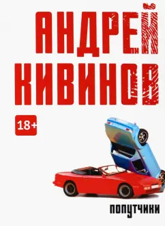 Андрей Кивинов: Попутчики