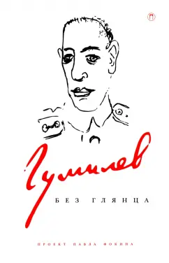 Павел Фокин: Гумилев без глянца