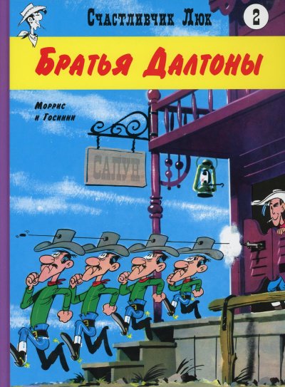 Морис де Бевер; Рене Госинни: Братья Далтоны:  вестерн-комикс. Кн. 2