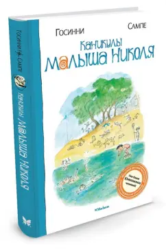 Госинни, Сампе: Каникулы малыша Николя