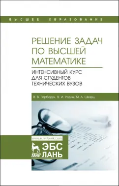 Гарбарук, Родин, Шварц: Решение задач по высшей математике. Интенсивный курс для студентов технических вузов