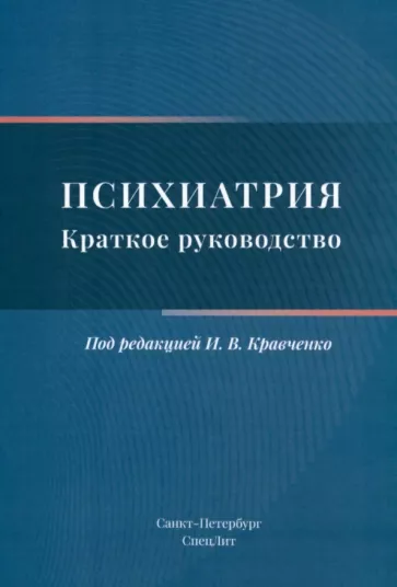 Кравченко, Севрюков, Чижиков: Психиатрия. Краткое руководство