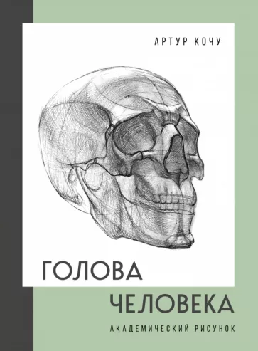 Артур Кочу: Голова человека. Академический рисунок
