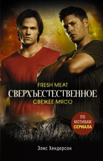 Элис Хендерсон: Сверхъестественное. Свежее мясо