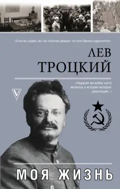 Лев Троцкий: Моя жизнь