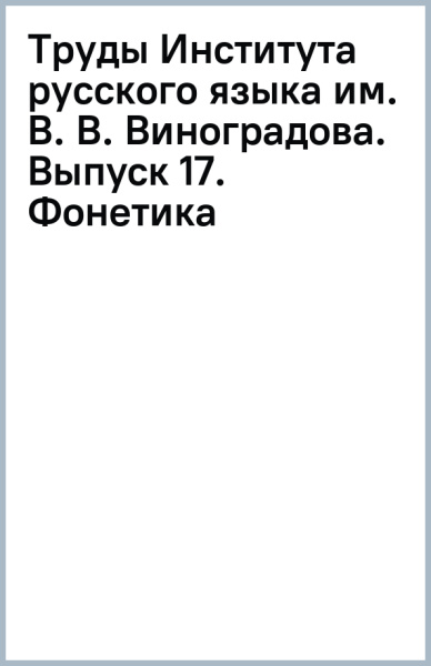 Труды Института русского языка им. В. В. Виноградова. Выпуск 17. Фонетика