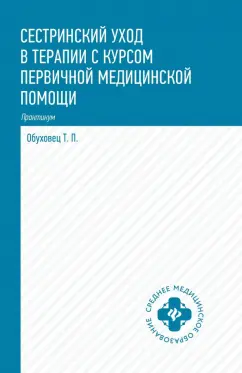 Тамара Обуховец: Сестринский уход в терапии с курсом первой медицинской помощи. Практикум