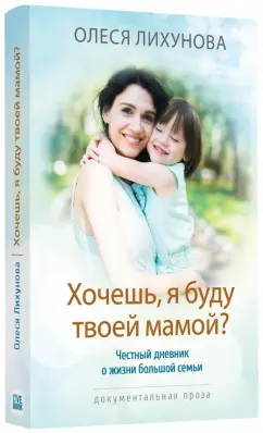 Олеся Лихунова: Хочешь, я буду твоей мамой? (с автографом автора)