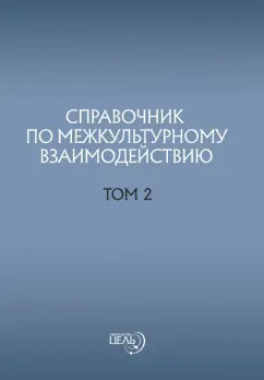 Предиктор Внутренний: Справочник по межкультурному взаимодействию. Том 2