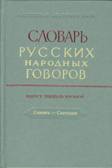 Словарь русских народных говоров. Выпуск 38. Скинать - Сметушка