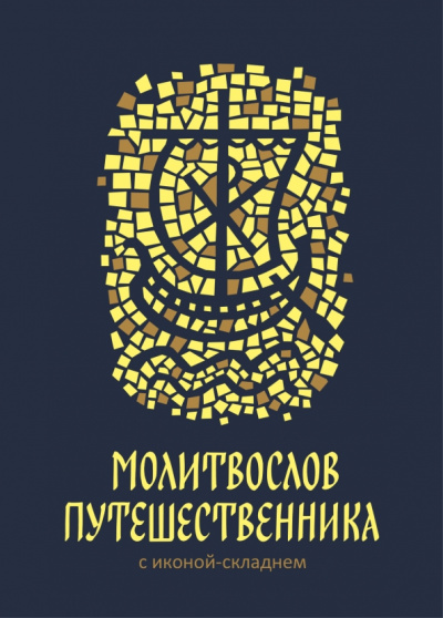Молитвослов путешественника