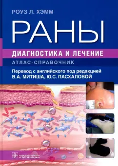 Роуз Хэмм: Раны. Диагностика и лечение. Атлас-справочник