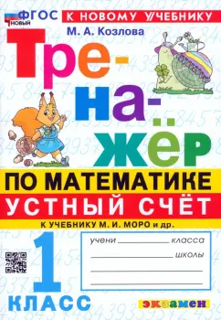 Маргарита Козлова: Математика. Устный счет. 1 класс. Тренажер к учебнику М. И. Моро и др. ФГОС