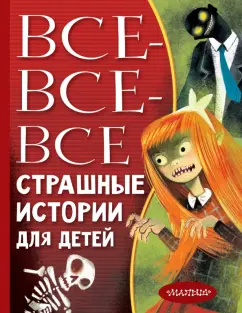 Роньшин, Успенский, Остер: Все-все-все страшные истории для детей