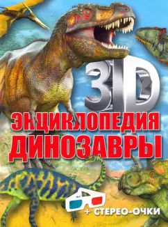 Анна Тышко: 3D-энциклопедия. Динозавры