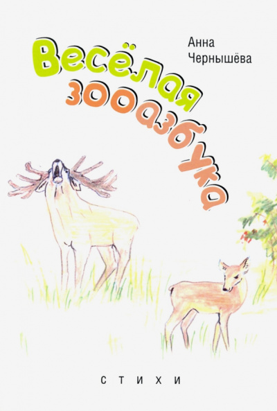 Анна Чернышева: Веселая зооазбука
