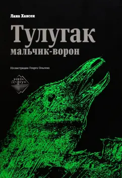Лана Хансен: Тулугак — мальчик-ворон