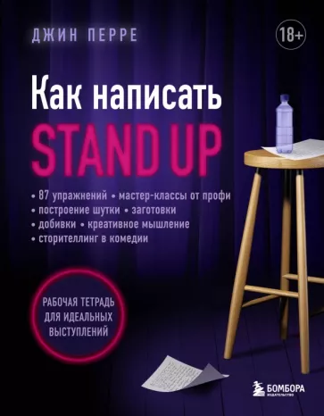 Джин Перре: Как написать Stand Up. Рабочая тетрадь