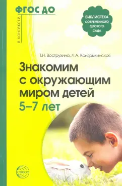 Вострухина, Кондрыкинская: Знакомим с окружающим миром детей 5-7 лет
