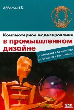 Аббасов Ифтихар Балакиши оглы: Компьютерное моделирование в промышленном дизайне
