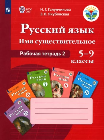 Галунчикова, Якубовская: Русский язык. 5-9 классы. Рабочая тетрадь 2. Имя существительное. Адаптированные программы. ФГОС ОВ