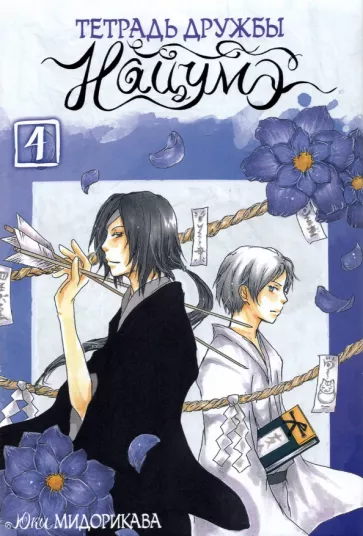 Юки Мидорикава: Тетрадь дружбы Нацумэ. Том 4