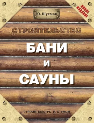 Юрий Шухман: Строительство бани и сауны