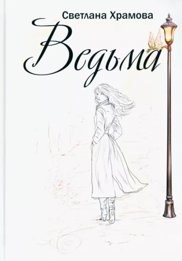 Светлана Храмова: Ведьма