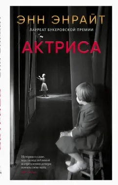 Энн Энрайт: Актриса