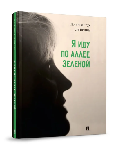Окйедва Александр: Я иду по аллее зеленой
