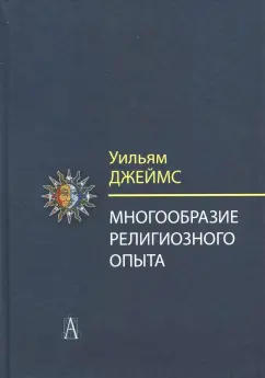 Уильям Джеймс: Многообразие религиозного опыта. Исследование человеческой природы