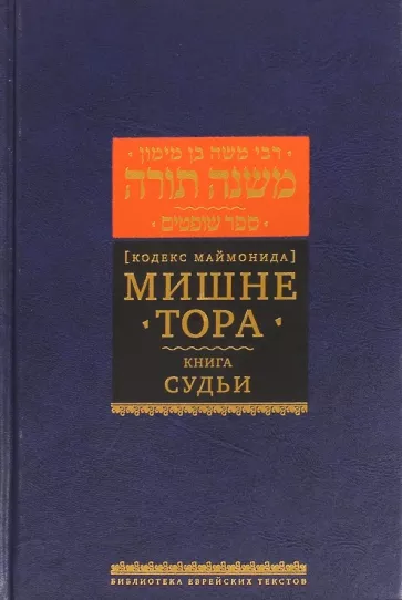 Рабби Моше бен Маймон: Мишне Тора (Кодекс Маймонида) Книга Судьи