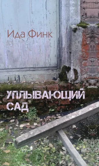 Ида Финк: Уплывающий сад
