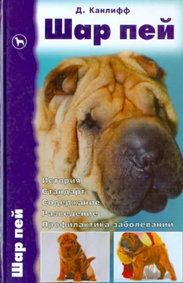 Джульетт Канлифф: Шар пей. История. Стандарт. Содержание. Разведение