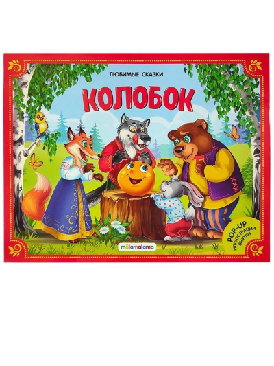: Malamalama. Книжка-панорамка "Любимые сказки. Колобок"