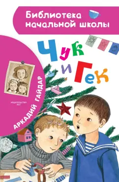 Аркадий Гайдар: Чук и Гек