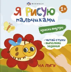 О. Юрченко: Книжка-раскраска Я рисую пальчиками. На лугу