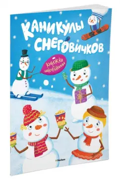 Д. Плаксунова: Каникулы снеговичков