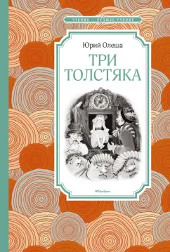 Юрий Олеша: Три Толстяка