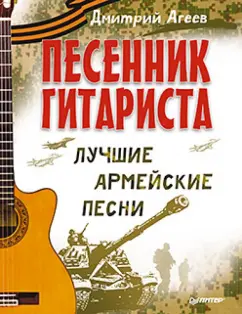 Дмитрий Агеев: Песенник гитариста. Лучшие армейские песни