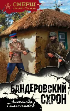 Александр Тамоников: Бандеровский схрон